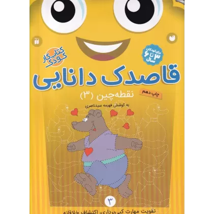 کتاب قاصدک دانایی 3: نقطه‌چین 3