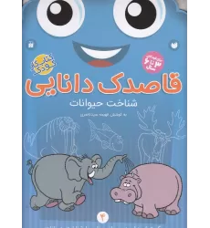 کتاب قاصدک دانایی 4: شناخت حیوانات