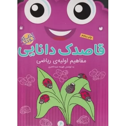 کتاب قاصدک دانایی 6: مفاهیم اولیه‌ی ریاضی