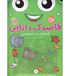 کتاب قاصدک دانایی 8: شمارش و دسته بندی