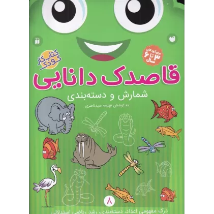 کتاب قاصدک دانایی 8: شمارش و دسته بندی