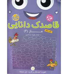 کتاب قاصدک دانایی 15: ماز 2