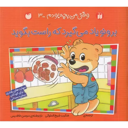 کتاب وقتی من بچه بودم 3: برونو یاد می‌گیرد که راست بگوید
