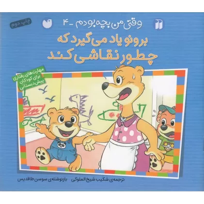 کتاب وقتی من بچه بودم 4: برونو یاد می‌گیرد که چطور نقاشی کند