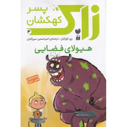 کتاب زاک، پسر کهکشان 4: هیولای فضایی