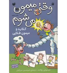 کتاب وقتی میمون می‌شوم 1: کلاید و میمون طلایی