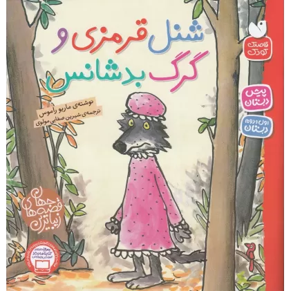 کتاب شنل قرمزی و گرگ بد‌شانس