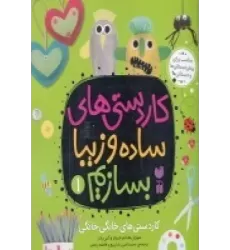 کتاب کاردستی‌های ساده و زیبا بسازیم 1
