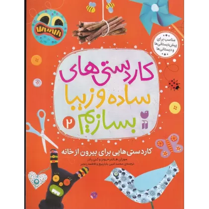 کتاب کاردستی‌های ساده و زیبا بسازیم 2