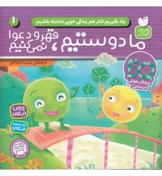 کتاب یاد بگیریم کنار هم زندگی خوبی داشته باشیم 1: ما دوستیم قهر و دعوا نمی‌کنیم