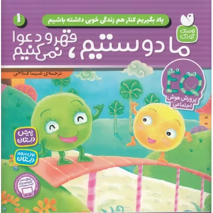 کتاب یاد بگیریم کنار هم زندگی خوبی داشته باشیم 1: ما دوستیم قهر و دعوا نمی‌کنیم
