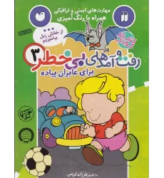 کتاب رفت و آمدهای بی‌خطر 3:  برای عابران پیاده