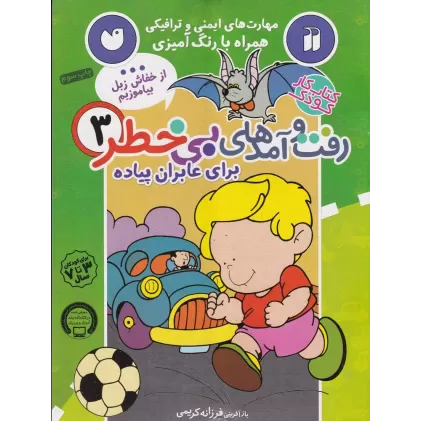 کتاب رفت و آمدهای بی‌خطر 3:  برای عابران پیاده