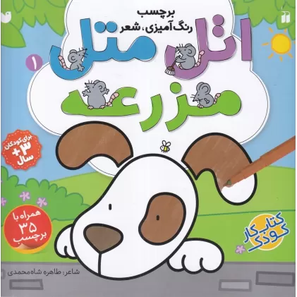 کتاب اتل متل1‌: مزرعه
