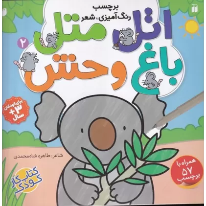 کتاب اتل متل2: باغ وحش