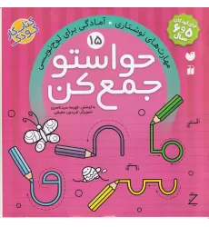 کتاب حواستو جمع کن 15: مهارت‌های نوشتاری، آمادگی برای لوح‌نویسی