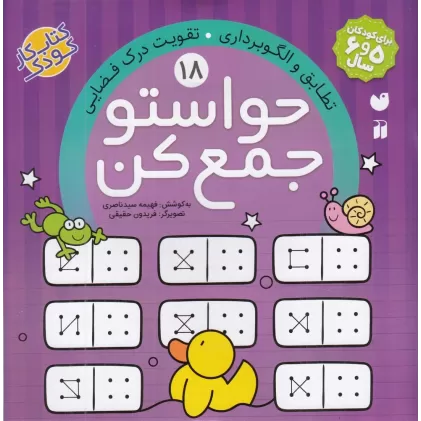 کتاب حواستو جمع کن 18: تطابق و الگوبرداری، تقویت درک فضایی