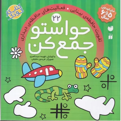 کتاب حواستو جمع کن 22: تقویت حافظه‌ی بینایی، فعالیت‌های حافظه دیداری