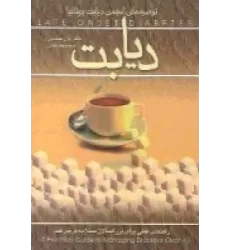 کتاب دیابت/راهنمای عملی برای بزرگسالان مبتلا به مرض قند