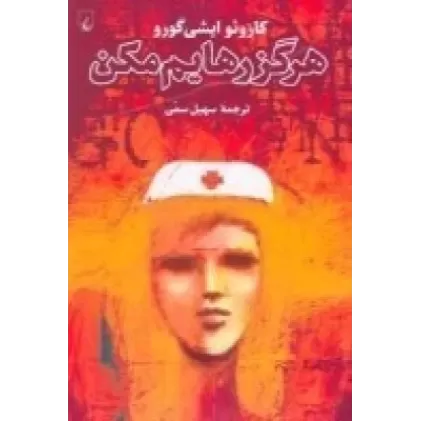 کتاب هرگز رهایم مکن