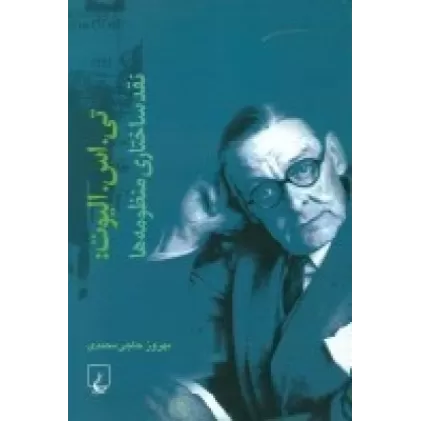 کتاب نقد ساختاری منظومه‌ها