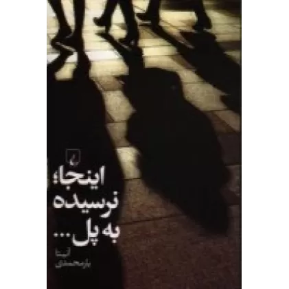 کتاب اینجا، نرسیده به پل