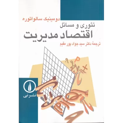 کتاب تئوری و مسائل اقتصاد مدیریت