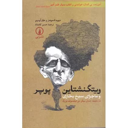 کتاب ویتگنشتاین - پوپر و ماجرای سیخ بخاری