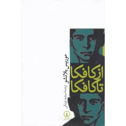 کتاب از کافکا تا کافکا