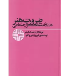 کتاب ضرورت هنر در روند تکامل اجتماعی