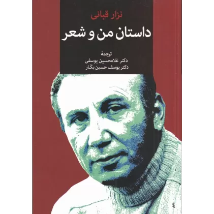 کتاب داستان من و شعر