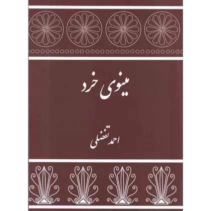 کتاب مینوی خرد