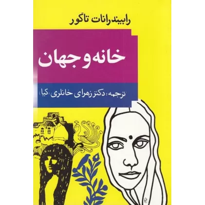 کتاب خانه و جهان