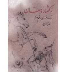 کتاب ز‌گفتار دهقان: شاهنامه فردوسی به نظم و نثر