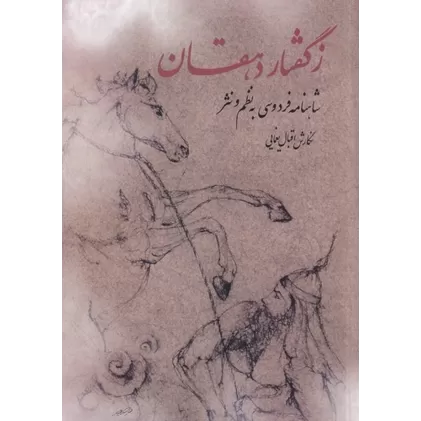 کتاب ز‌گفتار دهقان: شاهنامه فردوسی به نظم و نثر