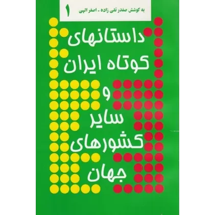 کتاب داستان‌های کوتاه ایران و سایر کشورهای جهان 1