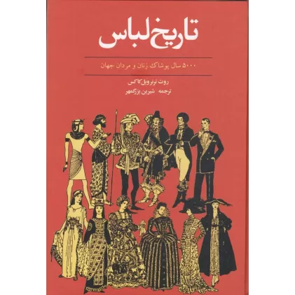 کتاب تاریخ لباس 500 سال پوشاک زنان و مردان جهان