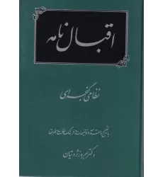 کتاب اقبال‌نامه نظامی گنجه‌ای