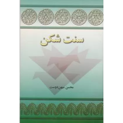 کتاب سنت‌شکن