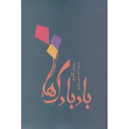 کتاب بادبادک‌ها
