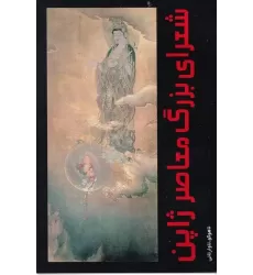 کتاب شعرای بزرگ معاصر ژاپن