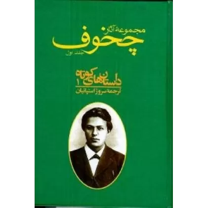 کتاب مجموعه آثار چخوف (10جلدی) (دو قطعی)