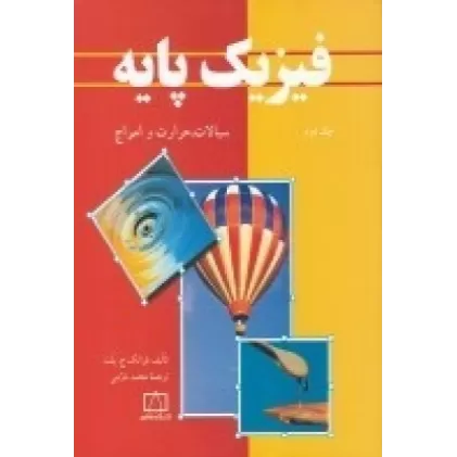 کتاب فیزیک پایه جلد دوم: سیالات، حرارت و مواج