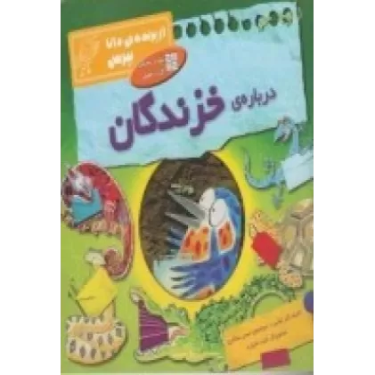 کتاب از پرنده‌ی دانا بپرس: درباره‌ی خزندگان