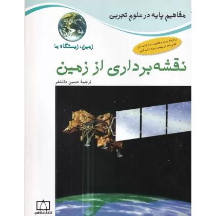 کتاب زمین، زیستگاه ما: نقشه‌برداری از زمین