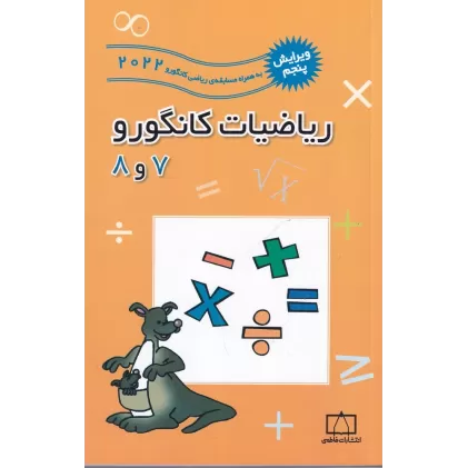 کتاب ریاضیات کانگورو 7و8