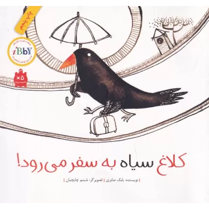 کتاب کلاغ سیاه به سفر می‌رود