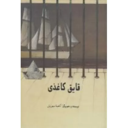 کتاب قایق کاغذی (گالینگور)