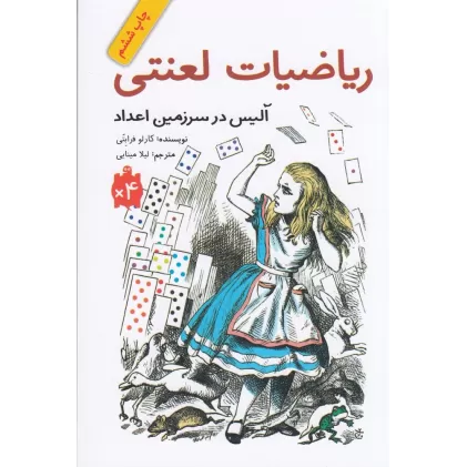 کتاب ریاضیات لعنتی: آلیس در سرزمین اعداد
