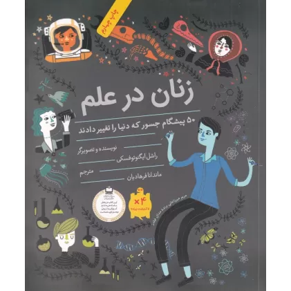 کتاب زنان در علم: 50 پیشگام جسور که دنیا را تغییر دادند